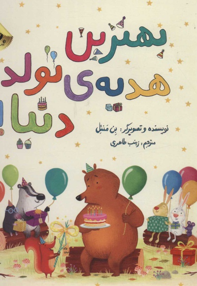 بهترین هدیه ی تولد دنیا!